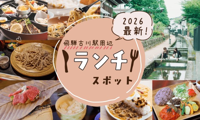 2026年最新！飛騨古川駅から歩いていけるランチのお店